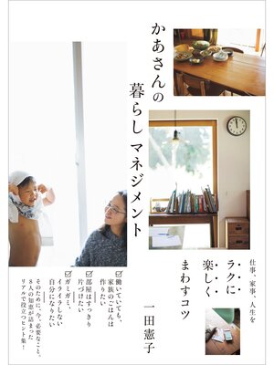 cover image of かあさんの暮らしマネジメント　仕事、家事、人生をラクに楽しくまわすコツ